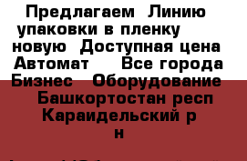 Предлагаем  Линию  упаковки в пленку AU-9, новую. Доступная цена. Автомат.  - Все города Бизнес » Оборудование   . Башкортостан респ.,Караидельский р-н